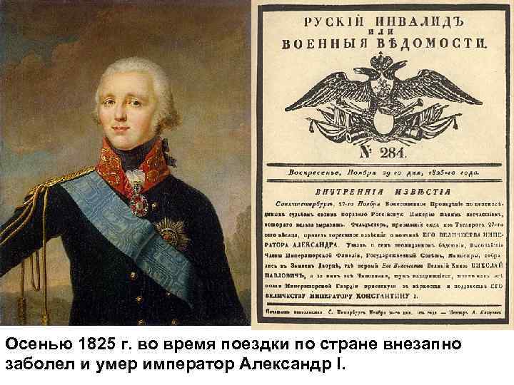 Указ при александре 1. Общественное движение 1801-1825.