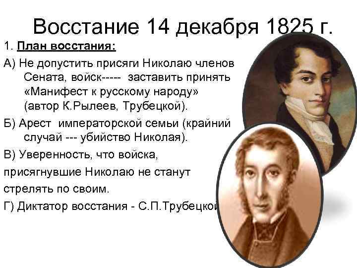 Восстание 14 декабря 1825 г. 1. План восстания: А) Не допустить присяги Николаю членов