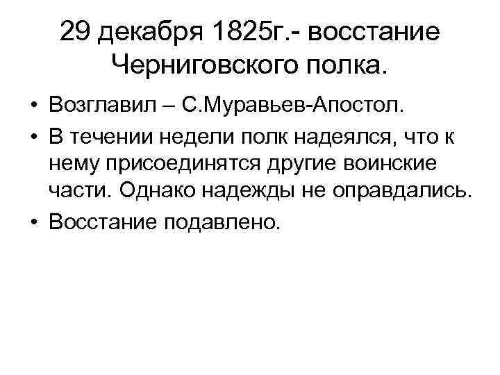 29 декабря 1825 г. - восстание Черниговского полка. • Возглавил – С. Муравьев-Апостол. •