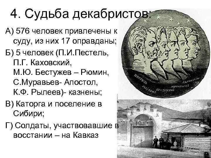 4. Судьба декабристов: А) 576 человек привлечены к суду, из них 17 оправданы; Б)