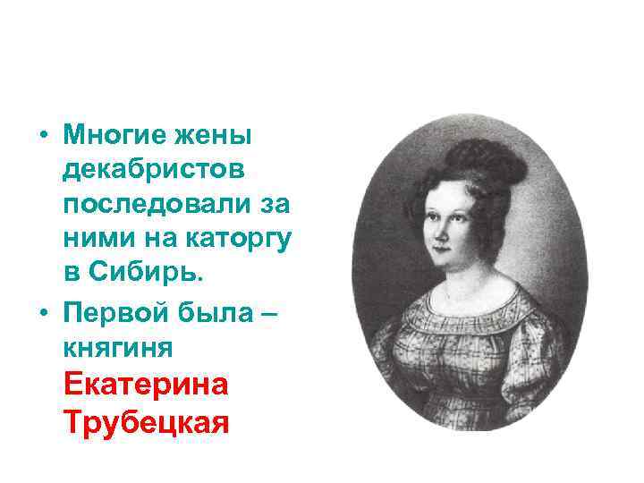 Считаете ли вы поступок трубецкой подвигом. Княгиня Трубецкая раскраска. Рисунки к поэме русские женщины княгиня Трубецкая. Княжна Екатерина Николаевна Трубецкая. Княгиня Трубецкая памятник.