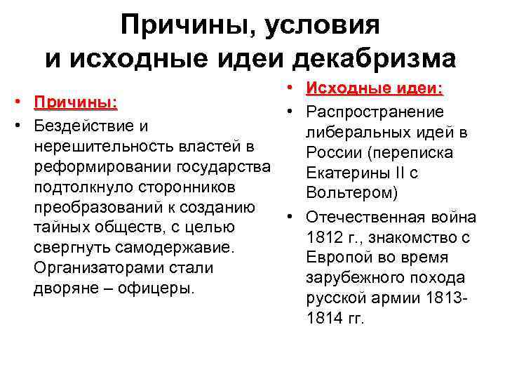 Причины, условия и исходные идеи декабризма • Исходные идеи: • Причины: • Распространение •