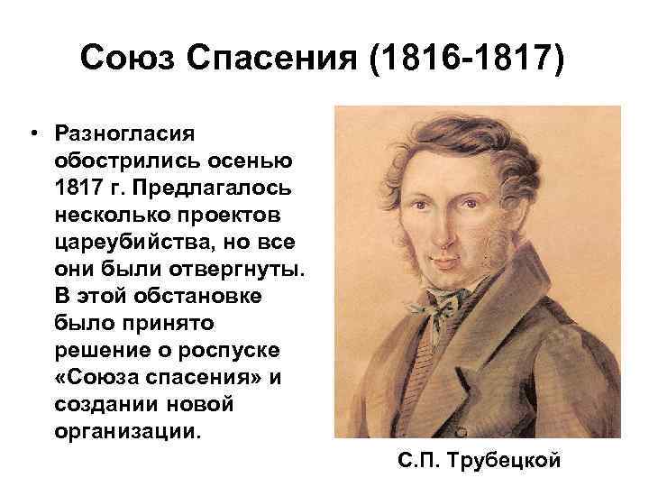 Союз Спасения (1816 -1817) • Разногласия обострились осенью 1817 г. Предлагалось несколько проектов цареубийства,