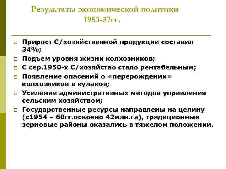 Результаты экономической политики 1953 -57 гг. p p p Прирост С/хозяйственной продукции составил 34%;