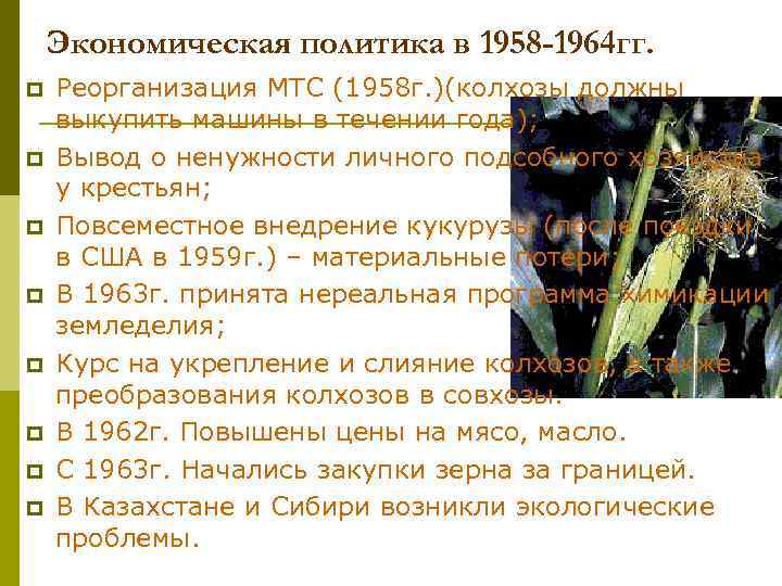 Экономическая политика в 1958 -1964 гг. p p p p Реорганизация МТС (1958 г.