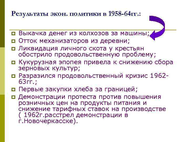Результаты экон. политики в 1958 -64 гг. : p p p p Выкачка денег