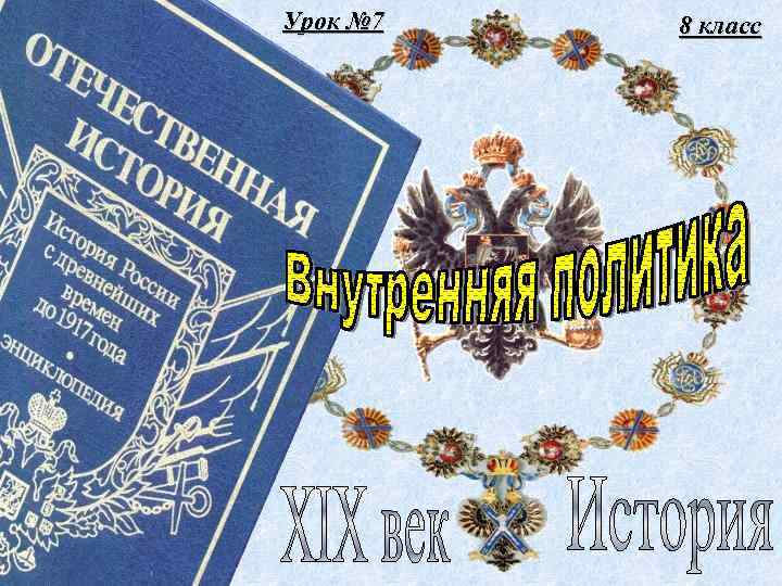 Урок № 7 8 класс 