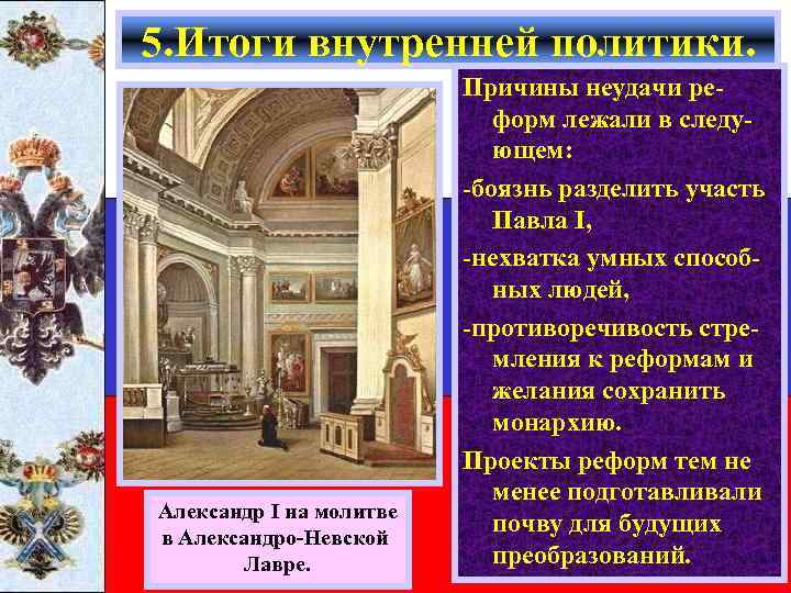 5. Итоги внутренней политики. Александр I на молитве в Александро-Невской Лавре. Причины неудачи реформ