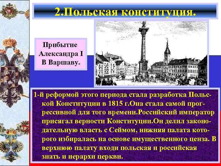 2. Польская конституция. Прибытие Александра I В Варшаву. 1 -й реформой этого периода стала