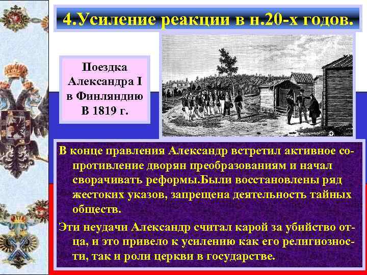 4. Усиление реакции в н. 20 -х годов. Поездка Александра I в Финляндию В
