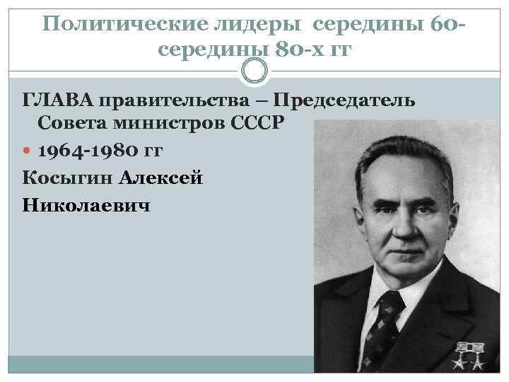 Политические лидеры середины 60 середины 80 -х гг ГЛАВА правительства – Председатель Совета министров