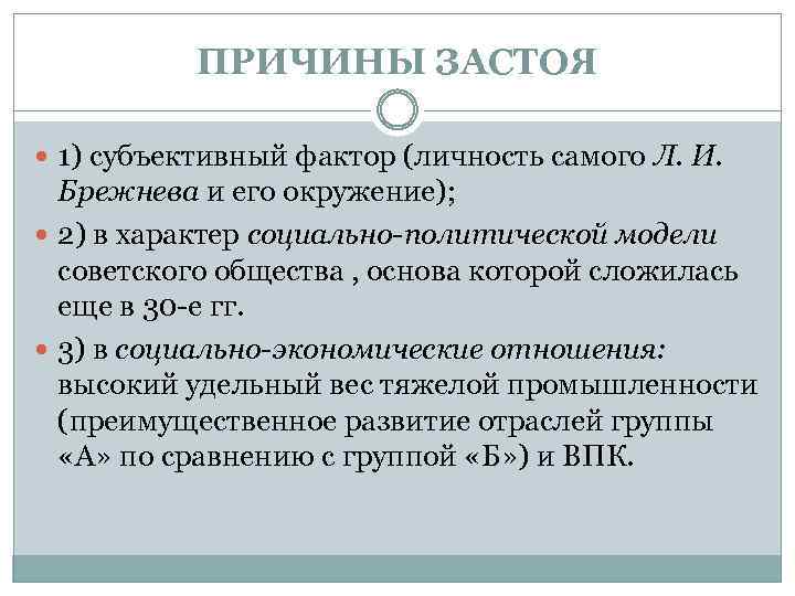ПРИЧИНЫ ЗАСТОЯ 1) субъективный фактор (личность самого Л. И. Брежнева и его окружение); 2)