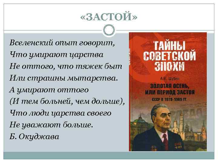  «ЗАСТОЙ» Вселенский опыт говорит, Что умирают царства Не оттого, что тяжек быт Или