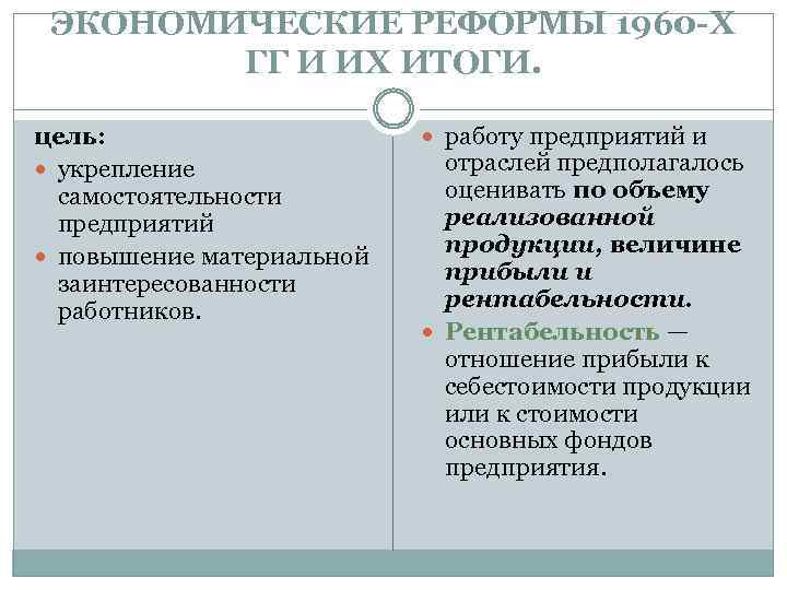 ЭКОНОМИЧЕСКИЕ РЕФОРМЫ 1960 -Х ГГ И ИХ ИТОГИ. цель: укрепление самостоятельности предприятий повышение материальной