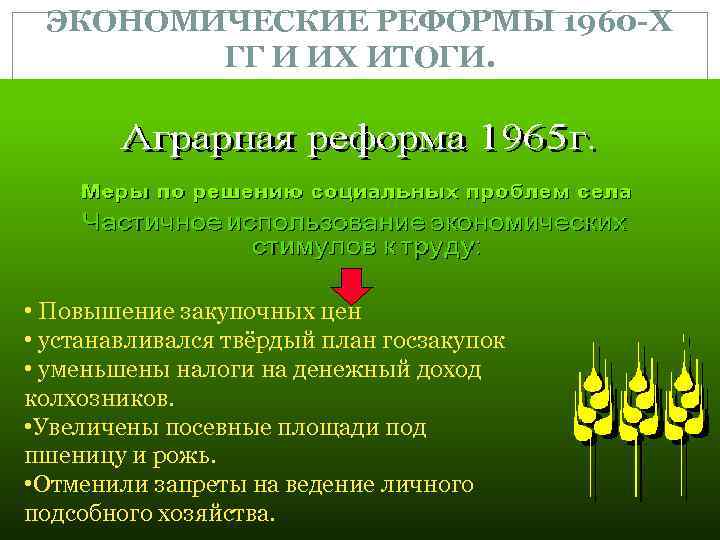 ЭКОНОМИЧЕСКИЕ РЕФОРМЫ 1960 -Х ГГ И ИХ ИТОГИ. • Повышение закупочных цен • устанавливался