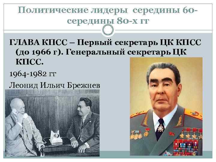 Политические лидеры середины 60 середины 80 -х гг ГЛАВА КПСС – Первый секретарь ЦК