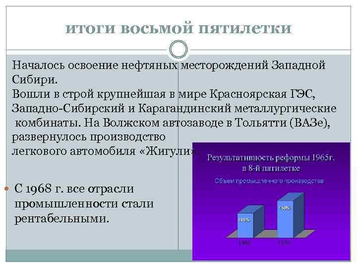 итоги восьмой пятилетки Началось освоение нефтяных месторождений Западной Сибири. Вошли в строй крупнейшая в