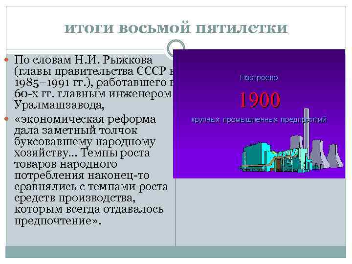 итоги восьмой пятилетки По словам Н. И. Рыжкова (главы правительства СССР в 1985– 1991