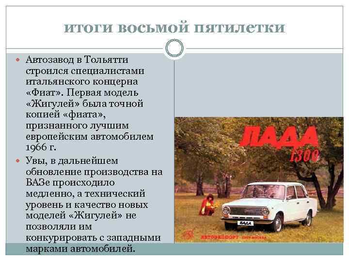 итоги восьмой пятилетки Автозавод в Тольятти строился специалистами итальянского концерна «Фиат» . Первая модель