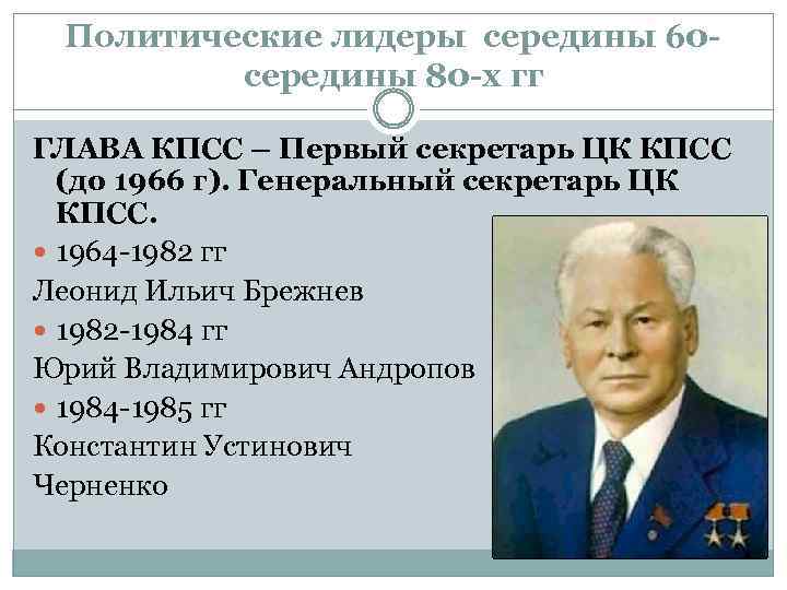 Политические лидеры середины 60 середины 80 -х гг ГЛАВА КПСС – Первый секретарь ЦК