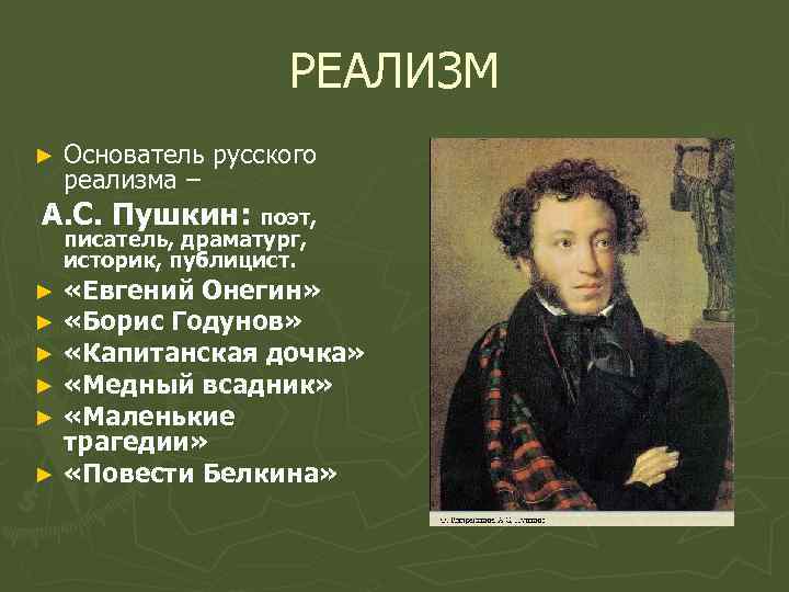 РЕАЛИЗМ ► Основатель русского реализма – А. С. Пушкин: поэт, писатель, драматург, историк, публицист.