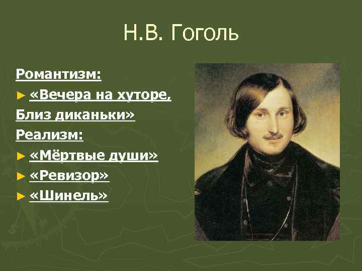 Н. В. Гоголь Романтизм: ► «Вечера на хуторе, Близ диканьки» Реализм: ► «Мёртвые души»