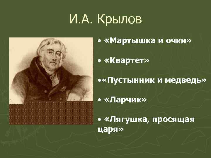 И. А. Крылов • «Мартышка и очки» • «Квартет» • «Пустынник и медведь» •