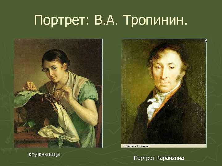 Портрет: В. А. Тропинин. кружевница Портрет Карамзина 