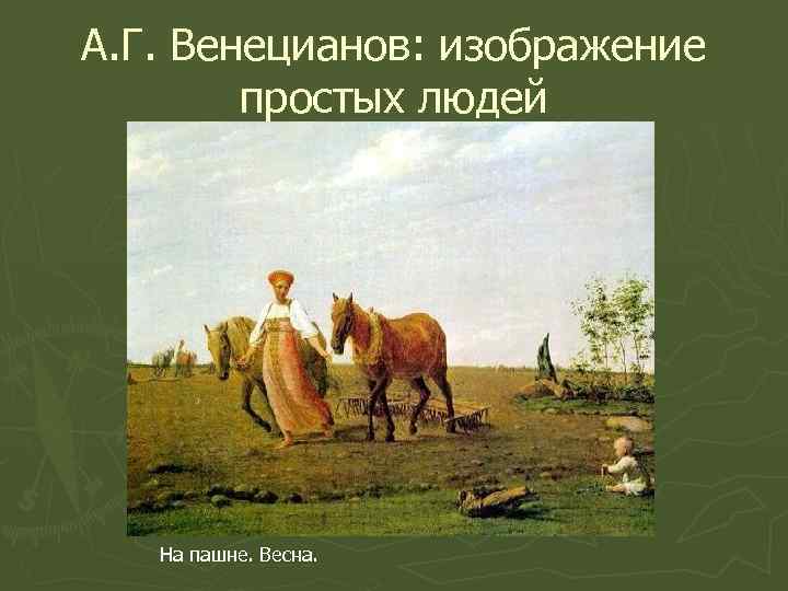 А. Г. Венецианов: изображение простых людей На пашне. Весна. 