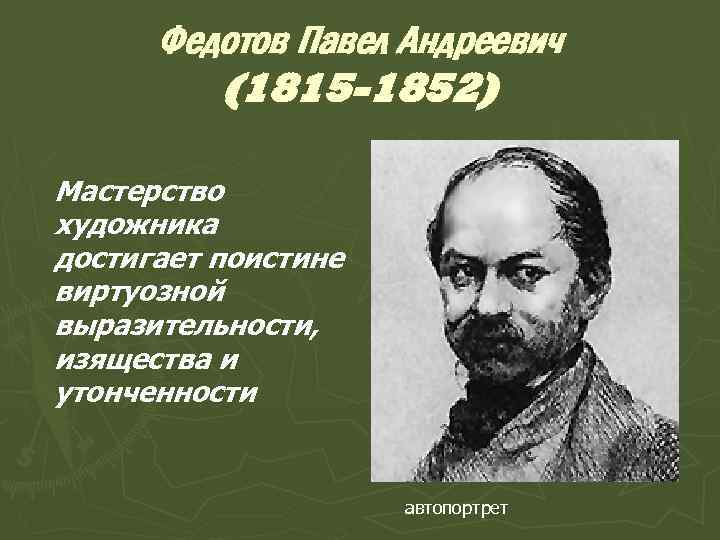 Федотов Павел Андреевич (1815 -1852) Мастерство художника достигает поистине виртуозной выразительности, изящества и утонченности