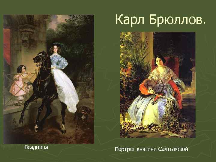 Карл Брюллов. Всадница Портрет княгини Салтыковой 