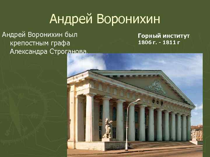 Андрей Воронихин был крепостным графа Александра Строганова. Горный институт 1806 г. - 1811 г