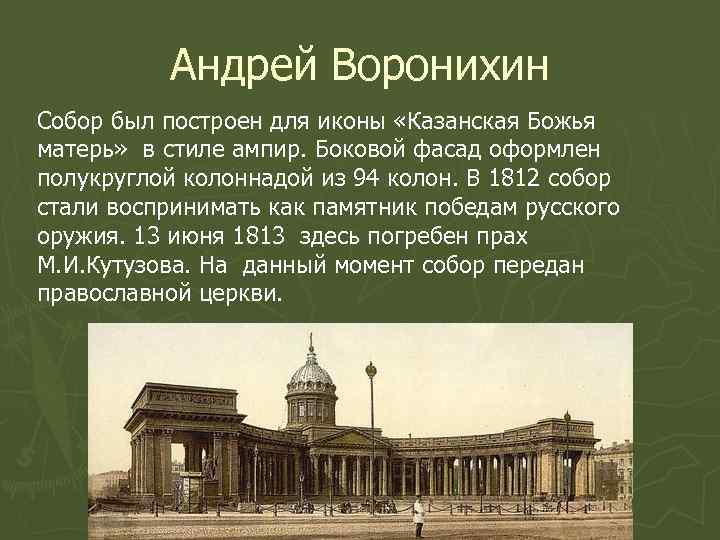 Андрей Воронихин Собор был построен для иконы «Казанская Божья матерь» в стиле ампир. Боковой