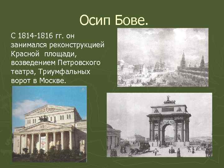 Осип Бове. С 1814 -1816 гг. он занимался реконструкцией Красной площади, возведением Петровского театра,