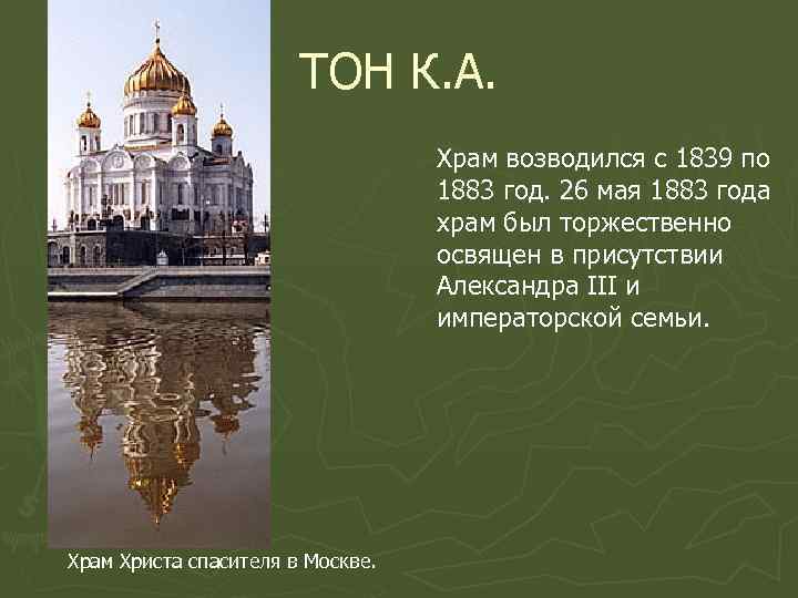 ТОН К. А. Храм возводился с 1839 по 1883 год. 26 мая 1883 года