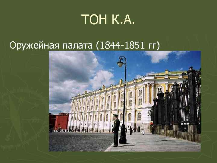 ТОН К. А. Оружейная палата (1844 -1851 гг) 