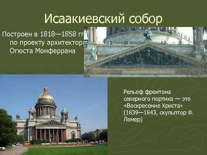 Исаакиевский собор Построен в 1818— 1858 гг. по проекту архитектора Огюста Монферрана Рельеф фронтона