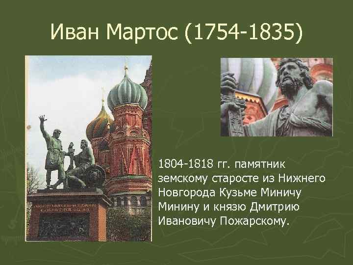 Иван Мартос (1754 -1835) 1804 -1818 гг. памятник земскому старосте из Нижнего Новгорода Кузьме