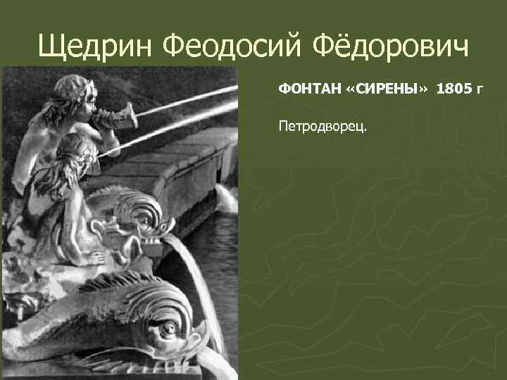 Щедрин Феодосий Фёдорович ФОНТАН «СИРЕНЫ» 1805 г Петродворец. 