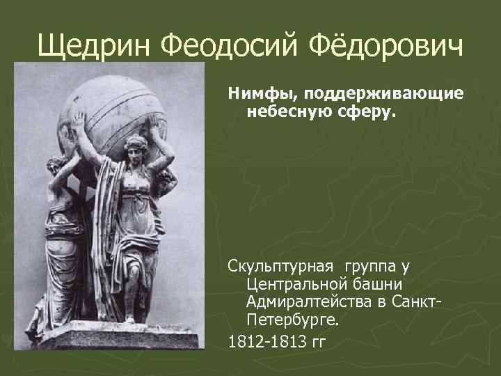 Щедрин Феодосий Фёдорович Нимфы, поддерживающие небесную сферу. Скульптурная группа у Центральной башни Адмиралтейства в