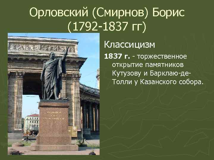 Орловский (Смирнов) Борис (1792 -1837 гг) Классицизм 1837 г. - торжественное открытие памятников Кутузову