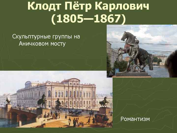 Клодт Пётр Карлович (1805— 1867) Скульптурные группы на Аничковом мосту Романтизм 