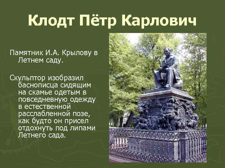 Клодт Пётр Карлович Памятник И. А. Крылову в Летнем саду. Скульптор изобразил баснописца сидящим