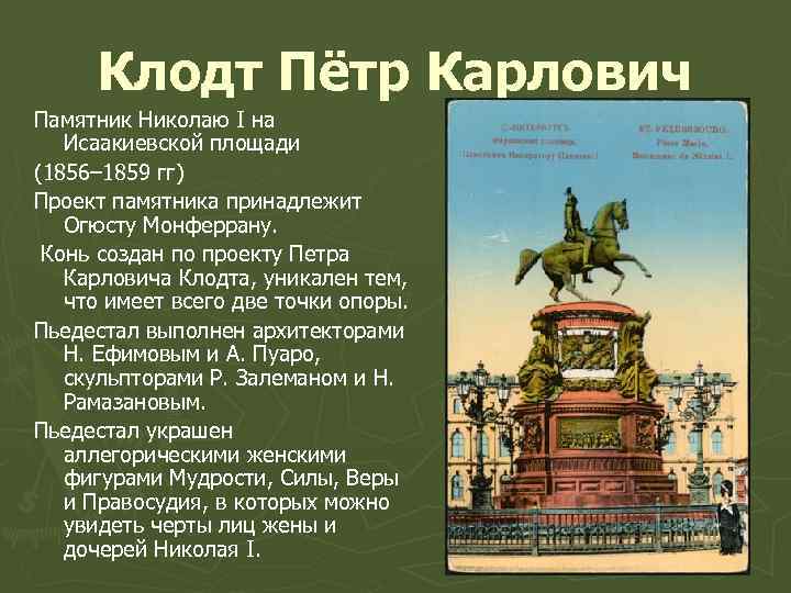 Клодт Пётр Карлович Памятник Николаю I на Исаакиевской площади (1856– 1859 гг) Проект памятника