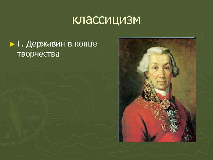 классицизм ► Г. Державин в конце творчества 