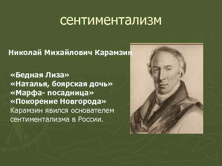 сентиментализм Николай Михайлович Карамзин «Бедная Лиза» «Наталья, боярская дочь» «Марфа- посадница» «Покорение Новгорода» Карамзин