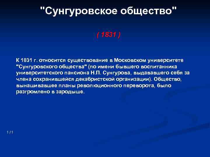 "Сунгуровское общество" ( 1831 ) К 1831 г. относится существование в Московском университете "Сунгуровского