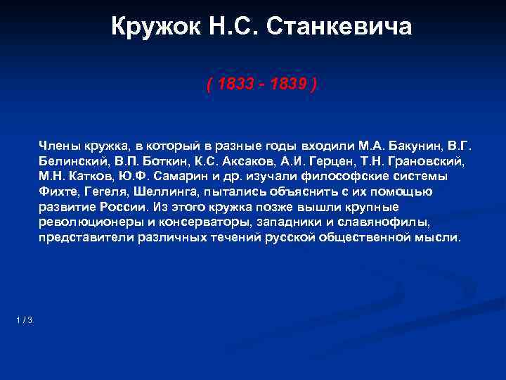 Кружок Н. С. Станкевича ( 1833 - 1839 ) Члены кружка, в который в