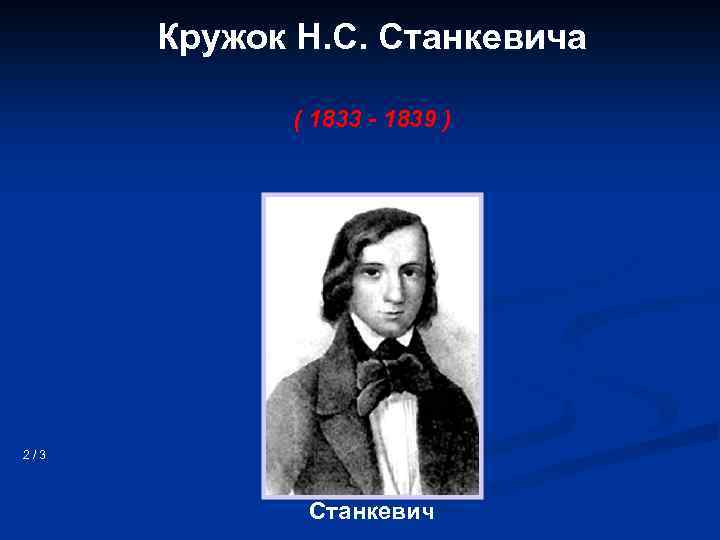 Движение 30. Кружок Станкевича годы. Кружок н в Станкевича. Кружок Станкевича кратко. Кружок н в Станкевича год.