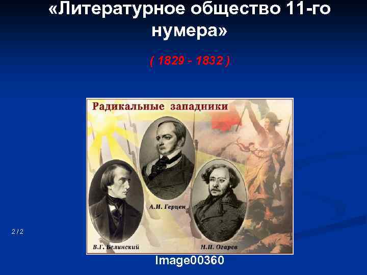  «Литературное общество 11 -го нумера» ( 1829 - 1832 ) 2/2 Image 00360